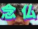 【YouTuber物語】念仏【１５】