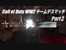 【二人実況】Call of Duty WW2 チームデスマッチ Part2