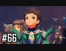 楽園を目指してゼノブレイド2をわくわく実況します！Part66
