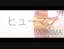 【フル歌詞MV】ヒューマン/WANIMA【ひとりバンドで完コピ】（DTM）