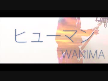【フル歌詞MV】ヒューマン/WANIMA【ひとりバンドで完コピ】（DTM）