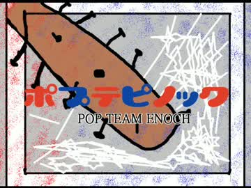 【音MAD】ポプテピノック【エルシャダイ】