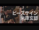 【フル歌詞MV】ピースサイン/米津玄師【ひとりバンドで完コピ】（DTM）