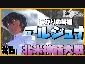 【FGO】バサカ女たちと未来取り戻してくる #6【CeVIO実況】