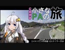 【小さなPAの旅】首都圏周辺道路編 1【茜×86車載】