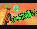 【日刊スプラトゥーン2】二刀流ローラーのガチマッチ実況188【S+エリア】