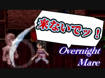 ◆帰ってきた２人と一夜の悪夢【Overnight_Mare】◆2