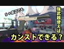【検証】Ｓ+底辺でも強ブキ使えばカンストできる？01【黒ZAPエリア】
