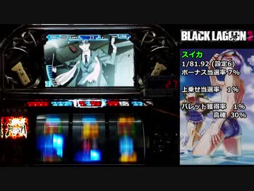 パチスロ BLACK LAGOON2 HRで1000G乗せを目指す part08