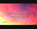 夜明け空の雲と テンガーラノソラ 30sec