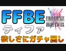 【FFBE】ティファ欲しさにガチャ回し