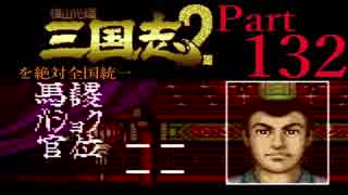 【姉弟ふたり実況】SFC「横山光輝 三国志 ２」を絶対全国統一part132