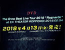 The Brow Beat 「The Brow Beat Live Tour 2018 “Ragnarök” at EX THEATER ROPPONGI 2018.02.04」DVD発売告知映像