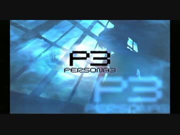 【実況】ペルソナ3　#01