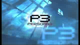 【実況】ペルソナ3　#01