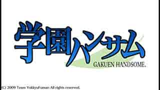 初代学園ハンサム　エンディング