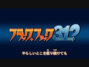 ブラック・ファック31？_OP_Destiny_-太陽の穴-