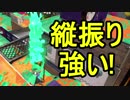 【日刊スプラトゥーン2】二刀流ローラーのガチマッチ実況190【S+エリア】