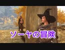 【Skyrim】ソーヤの冒険 修行編５【ゆっくり実況】