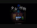 【ｽﾃﾙｽｱﾄﾞﾍﾞﾝﾁｬｰ】　少女怪物青い花　【実況】