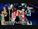 【世代別栄冠ナイン】（32）ガンダムZZ世代