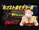 (1)【VOICEROID実況】カンスト金モデラー茜【S+50】