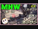 【ＭＨＷ】カタコト関西人が行く狩世界！！[雑談・実況]08