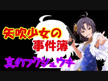 矢吹少女の事件簿SP 真のフクシュウキ：Case１