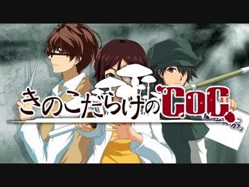 【ゆっくり】きのこだらけのCoC 「復元シマスカ？」【part0】