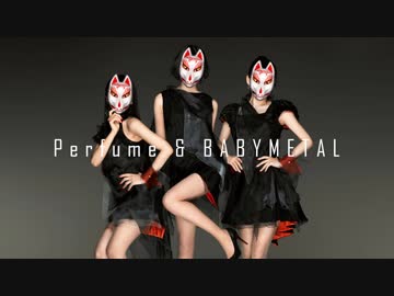 Perfume × BABYMETAL　マッシュアップ