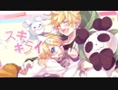 【歌ってみた】スキキライ/ギガPアレンジ【うなしの】