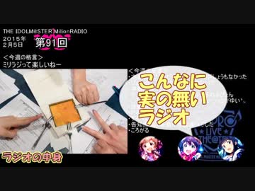 【単発まとめ】 ミリラジ2015　ミリラジらしさと関西弁風＠第91,92回