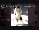 【怪異250】SCP-903-JP - Mr.コジロウ feat.愉快なダンサー