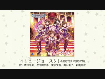 【楽曲試聴】イリュージョニスタ！(M＠STER VERSION)【シンデレラガールズ】