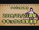 アイギス検証報告 10.キキョウの攻撃速度（2018/02/01調整）