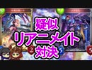 【シャドウバース実況#102】一度死ななければ攻撃できない!?