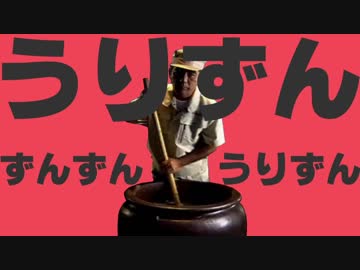 うりずんずんずんうりずん