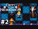 【実況】switch版でもTAをがんばれケイデンスさん【ネクロダンサー】Part2