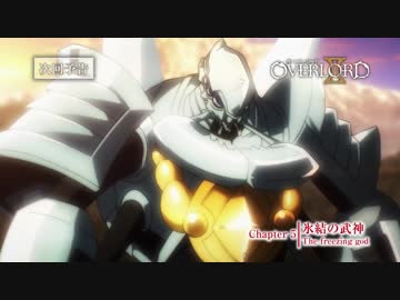 【オーバーロードⅡ】第5話予告「氷結の武神」《ノーマルver.》