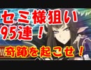 [実況]FGO セミラミス PUガチャ 95回[生放送切り抜き]