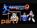 【一人実況】ロックマン９　part7