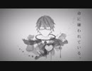 【氷山キヨテル】命に嫌われている。【VOCALOIDカバー】