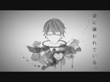 【氷山キヨテル】命に嫌われている。【VOCALOIDカバー】