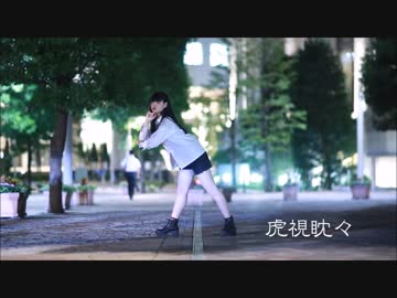 虎視眈々 踊ってみた【るみく】
