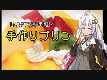 紲星あかりの夕食・レンジでお手軽！「手作りプリン」