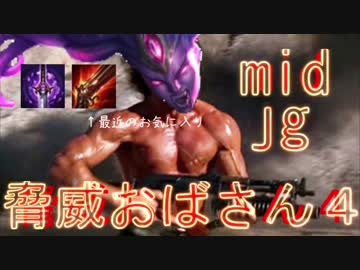 脅　威　お　ば　さ　ん　４