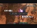 ハヤシ君とGRIMDAWNをマルチプレイ第八回Part6