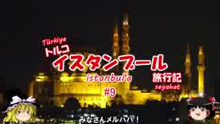 トルコ・イスタンブール旅行記 #9 カドゥキョイ散策etc