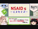 ささらとゆっくり学ぶ薬学 「痛み止め」 ①前半
