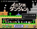 イニシエダンジョン　世間知らず実況Part１５４